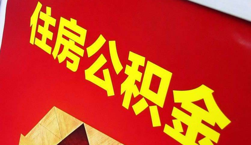 安远出境定居怎么提取公积金？